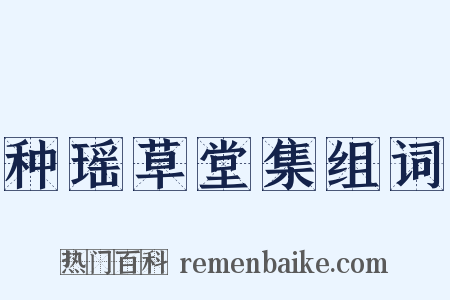 种瑶草堂集组词是什么意思的图片